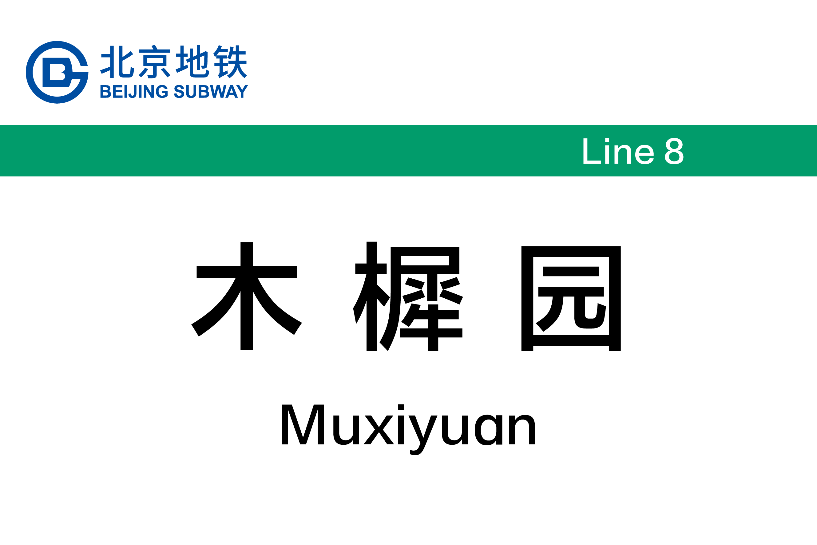 木樨园