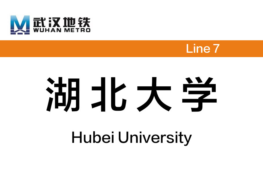 湖北大学