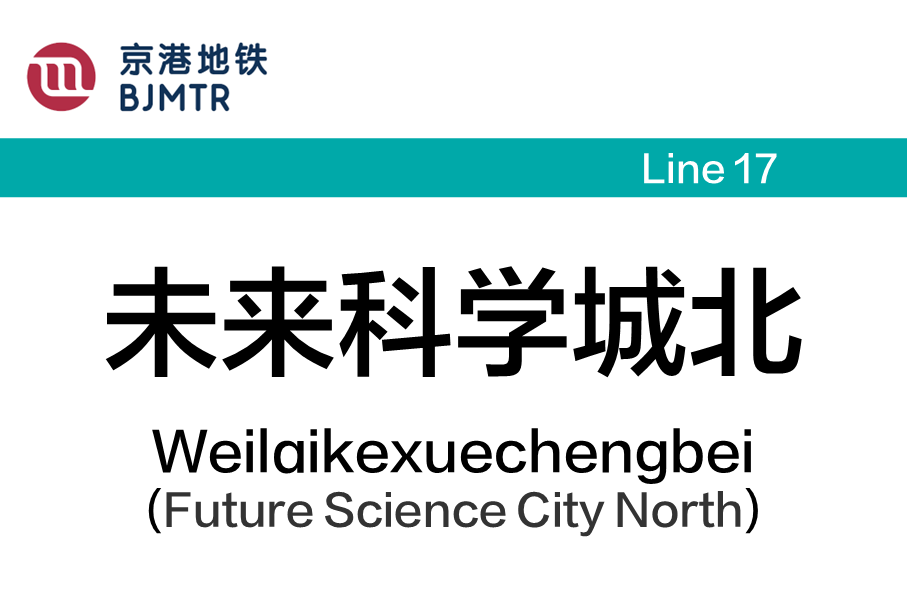 未来科学城北
