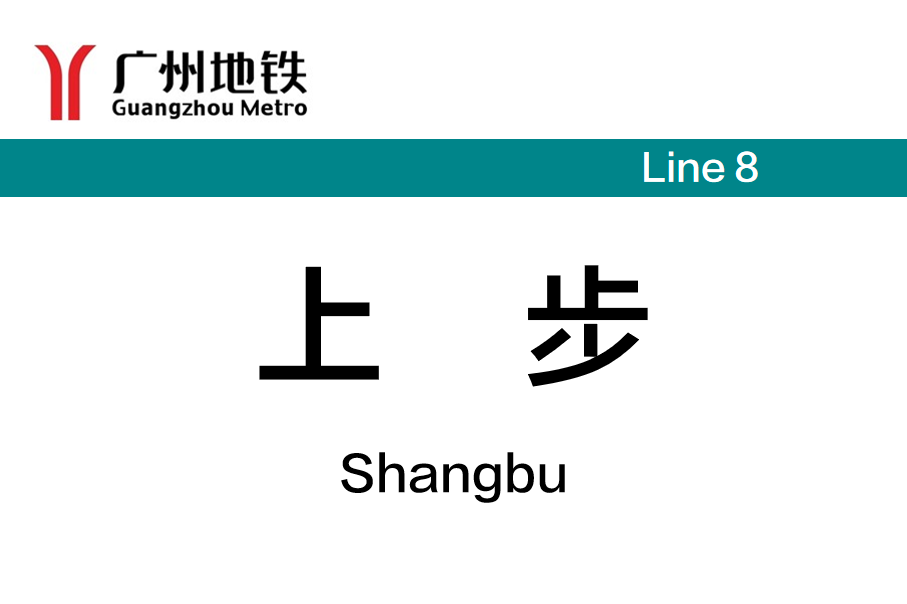 上步