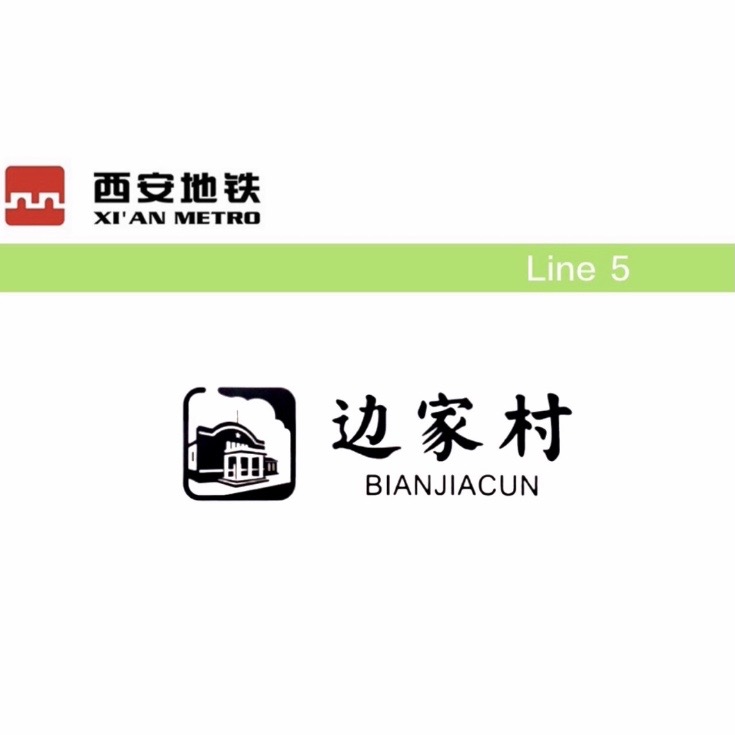 边家村