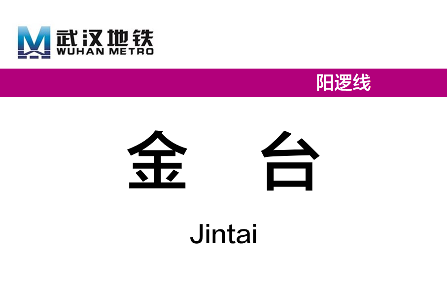 金台