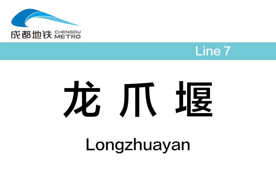 龙爪堰