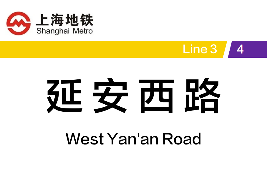 延安西路