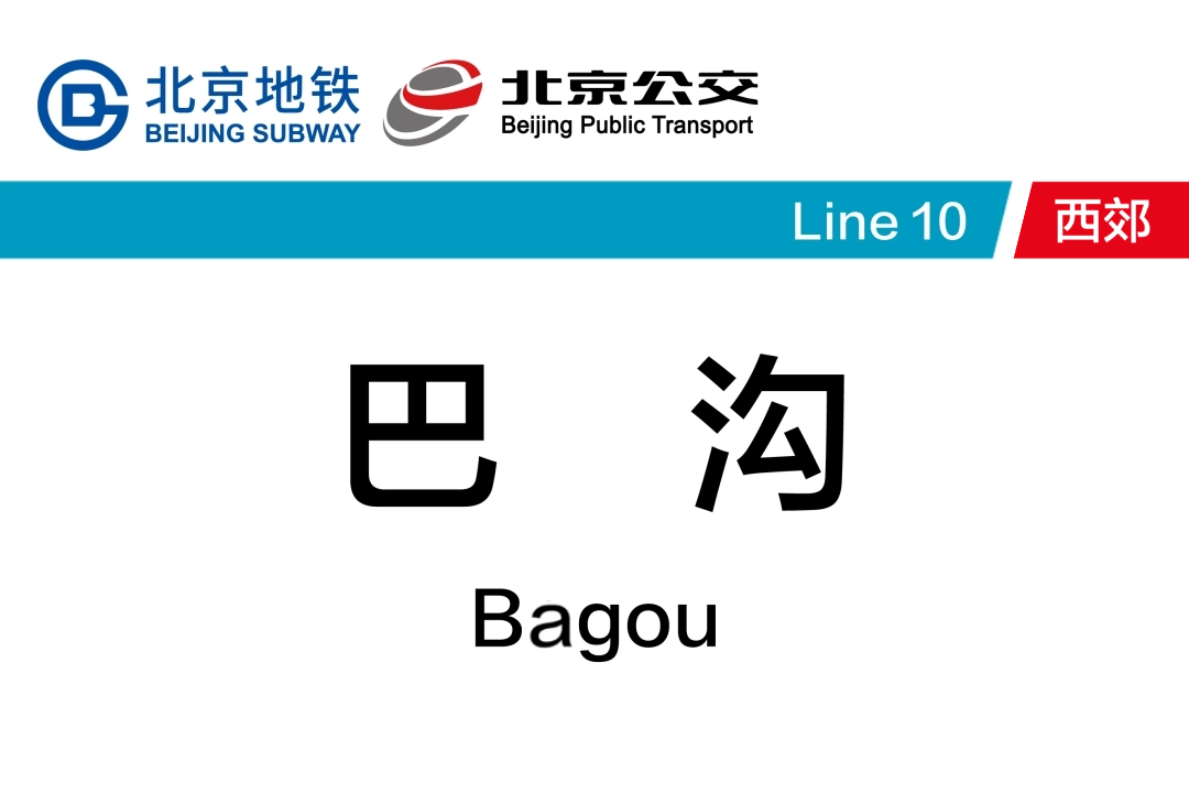 巴沟