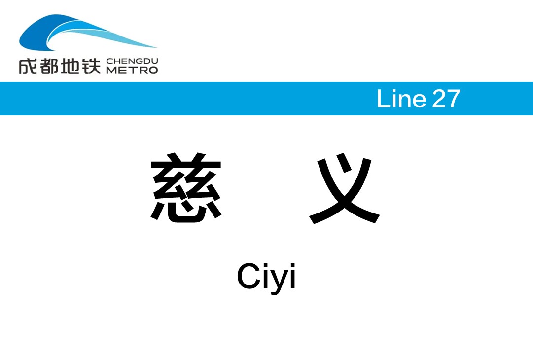慈义