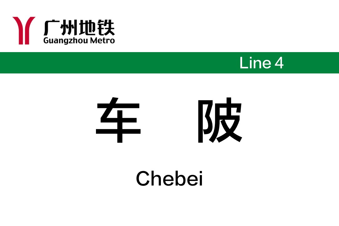 车陂