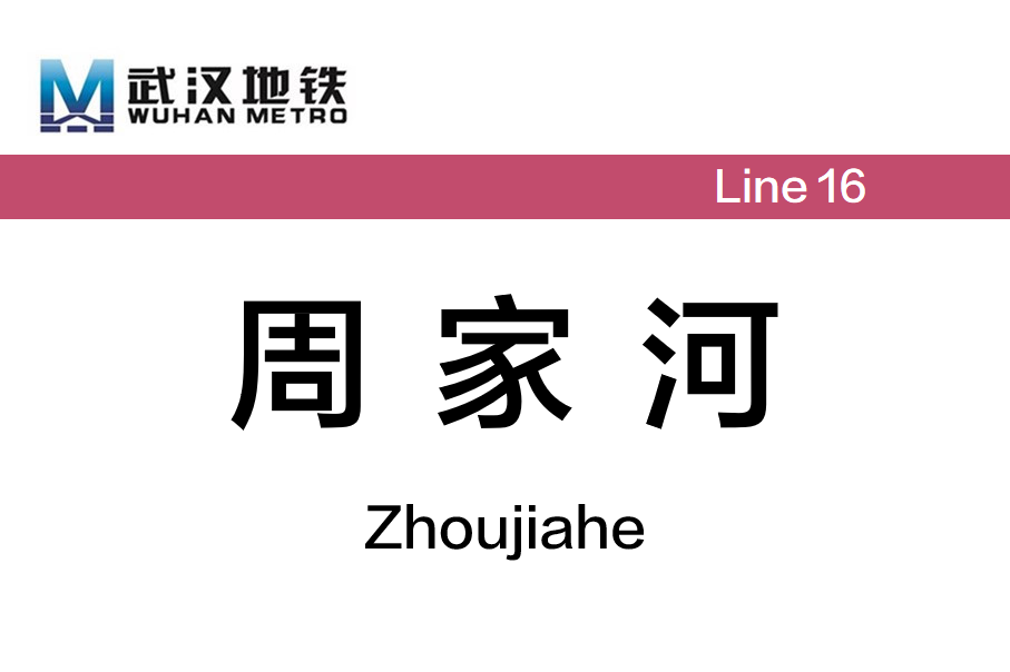 周家河