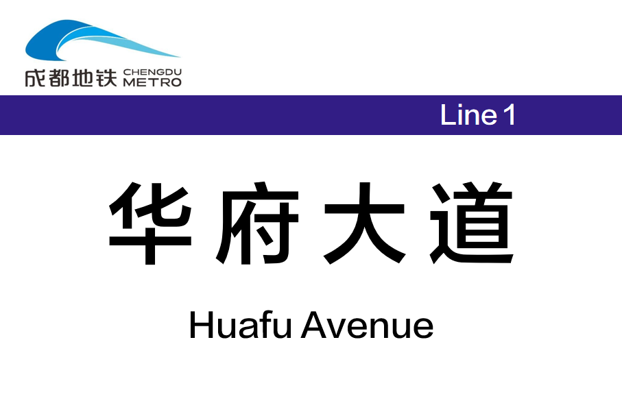 华府大道