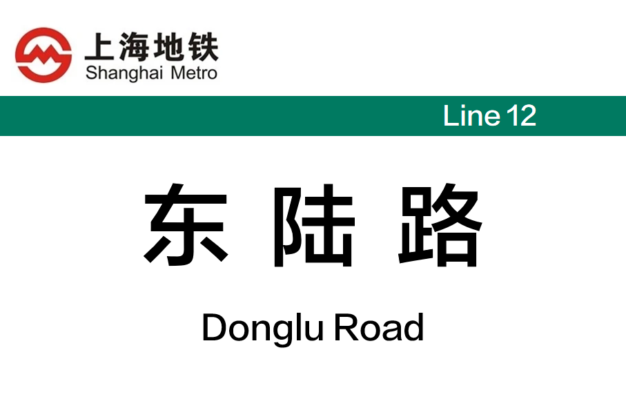 东陆路