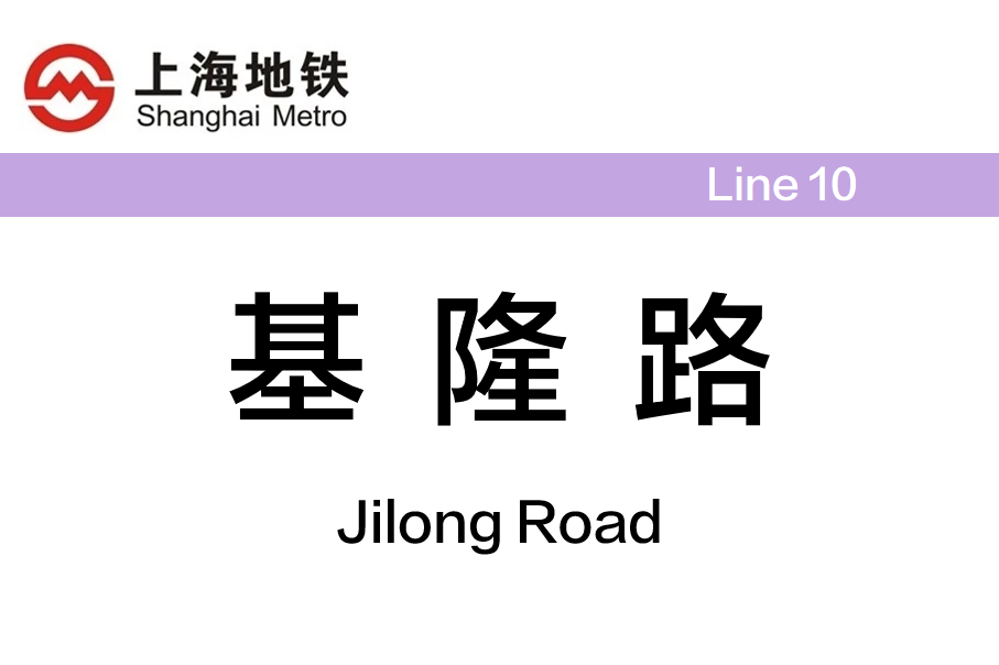 基隆路