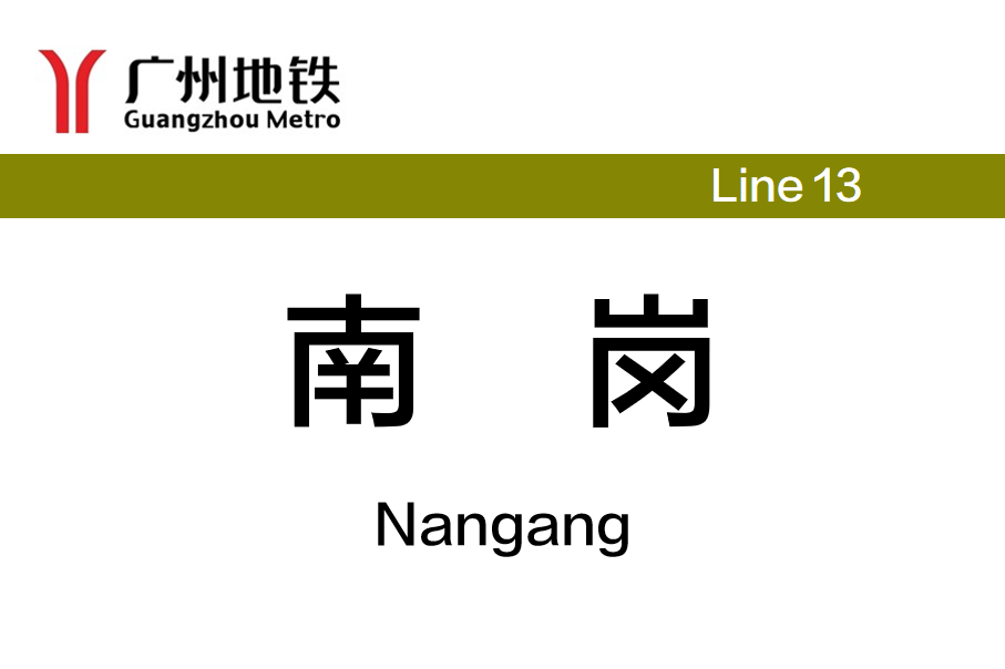 南岗
