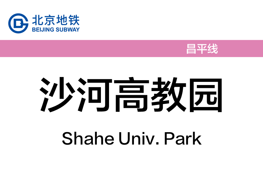 沙河高教园