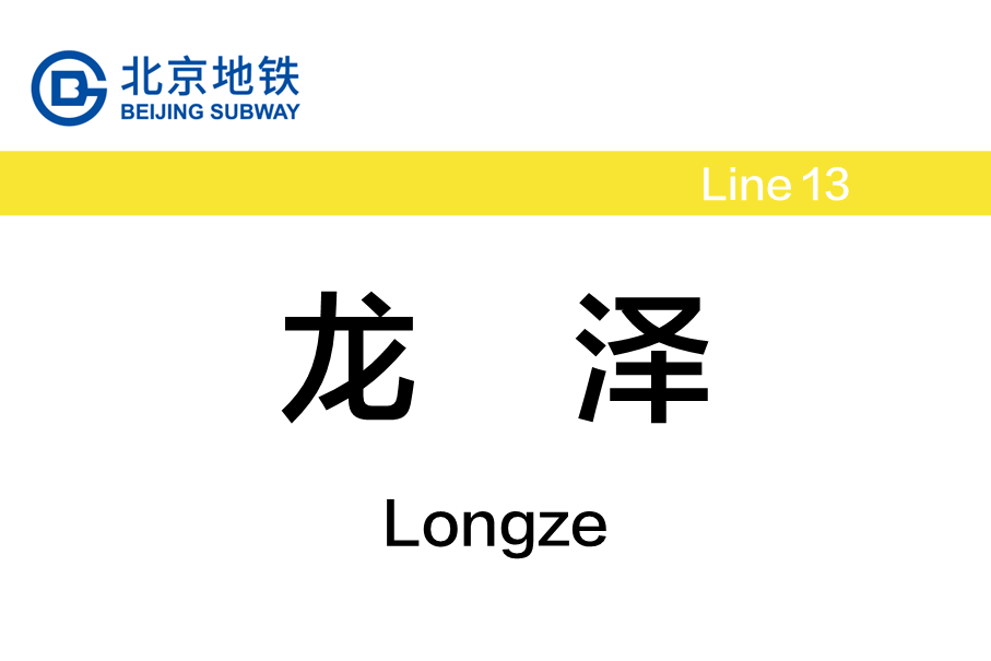 龙泽