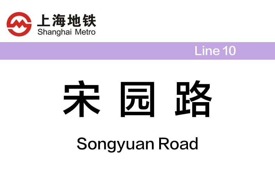 宋园路