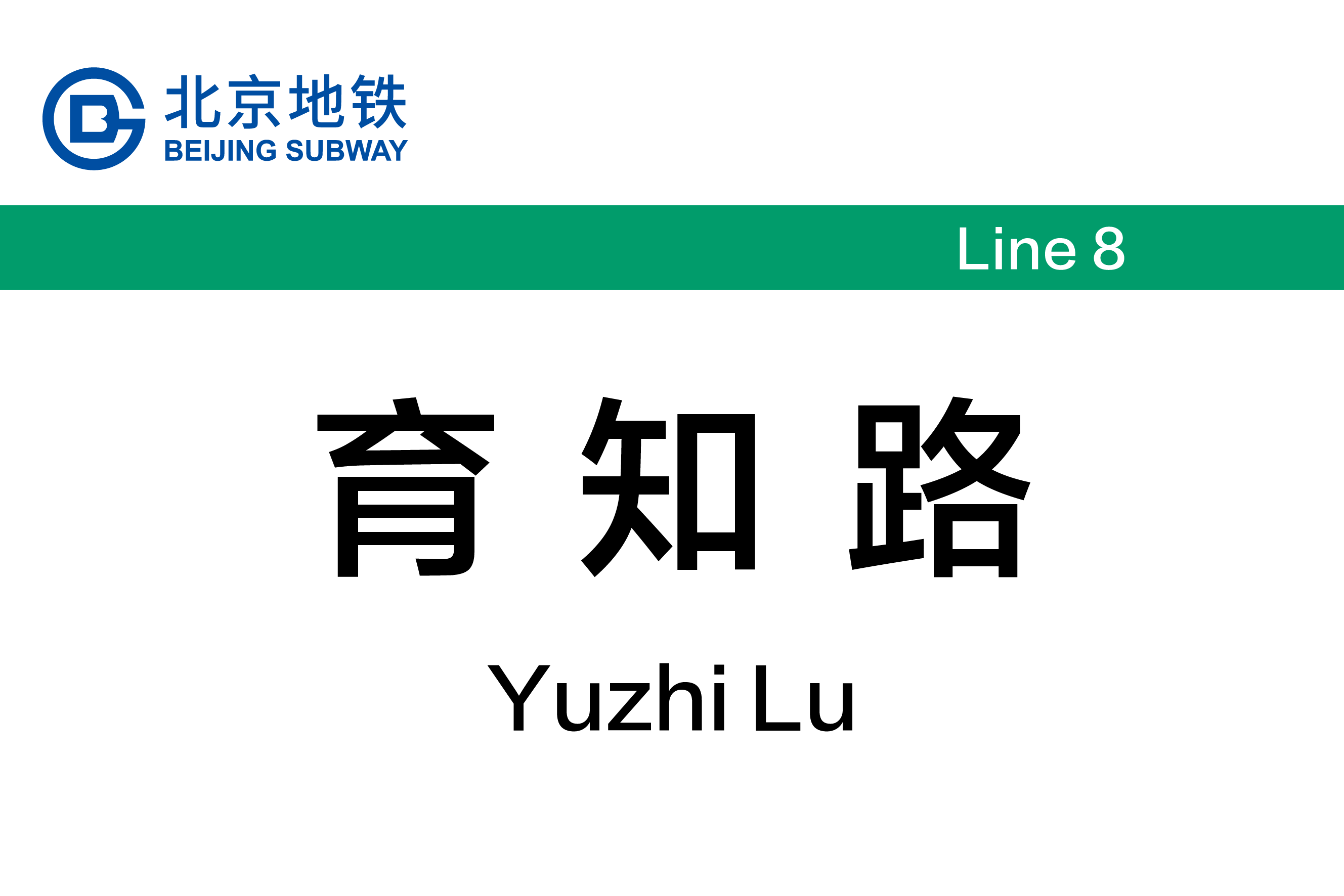 育知路