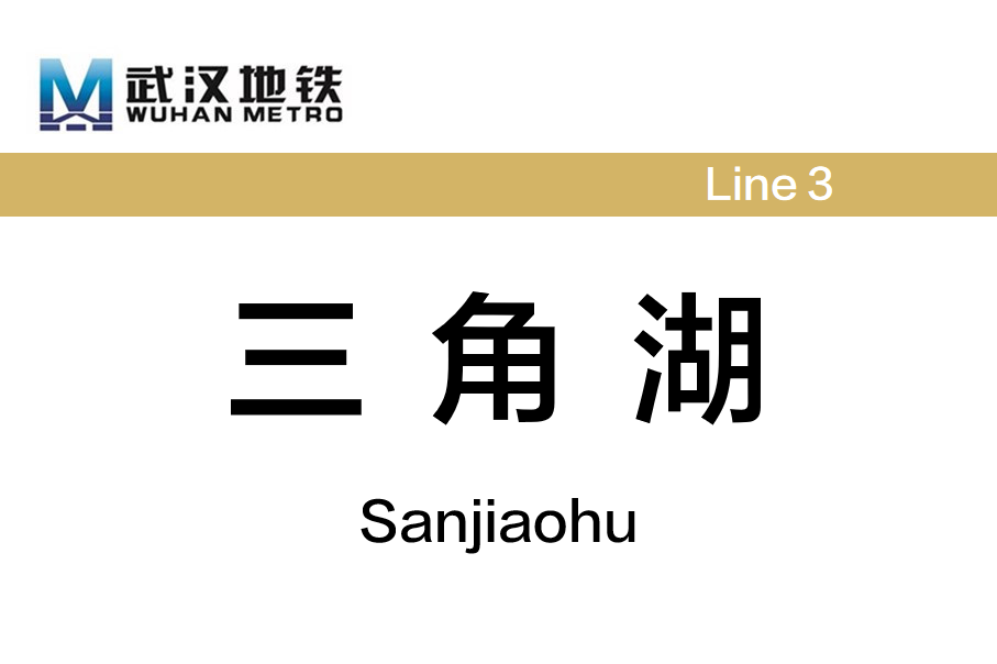 三角湖