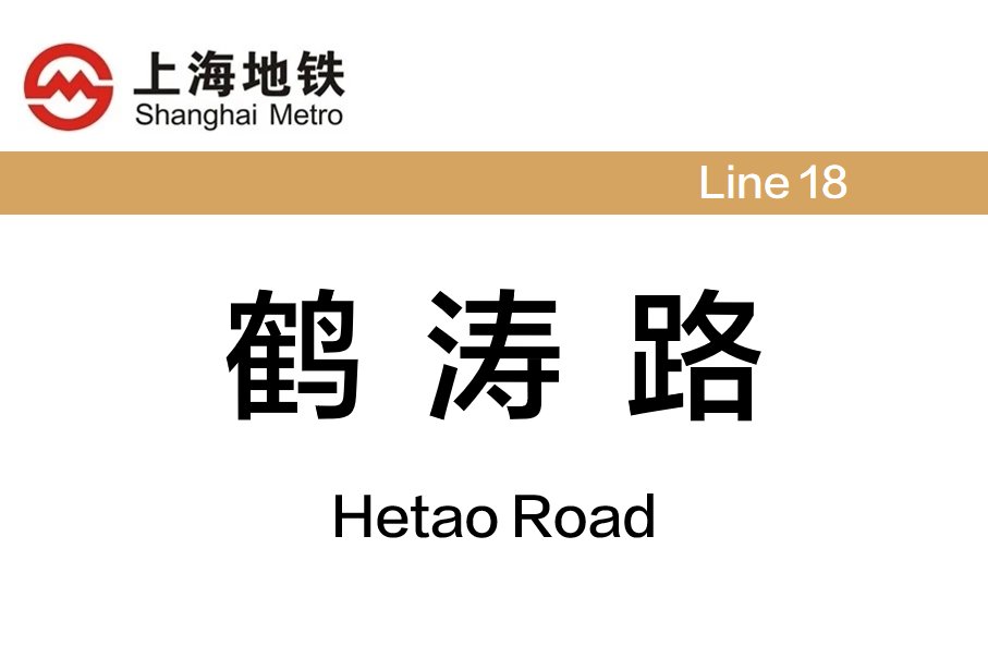 鹤涛路