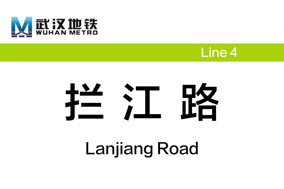 拦江路