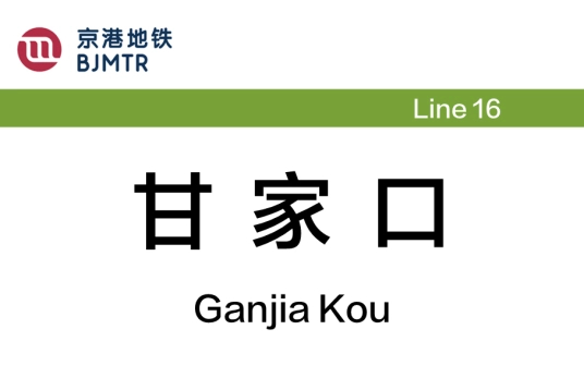 甘家口