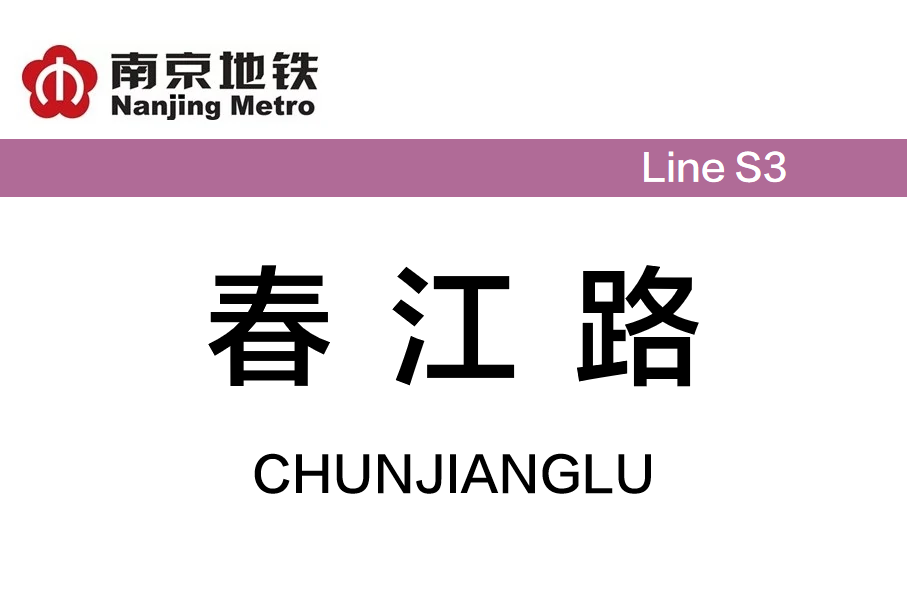 春江路