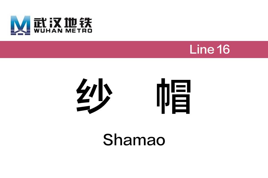 纱帽