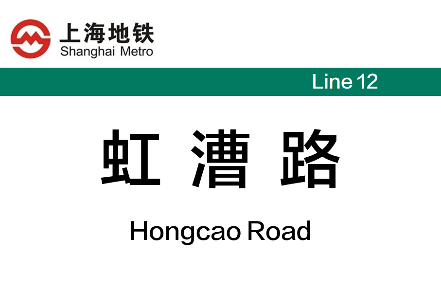 虹漕路