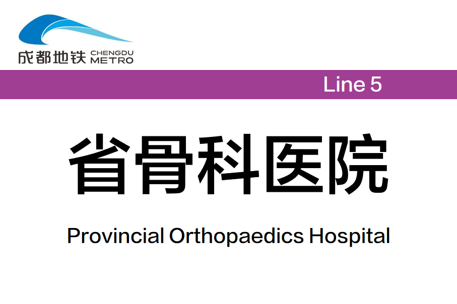省骨科医院
