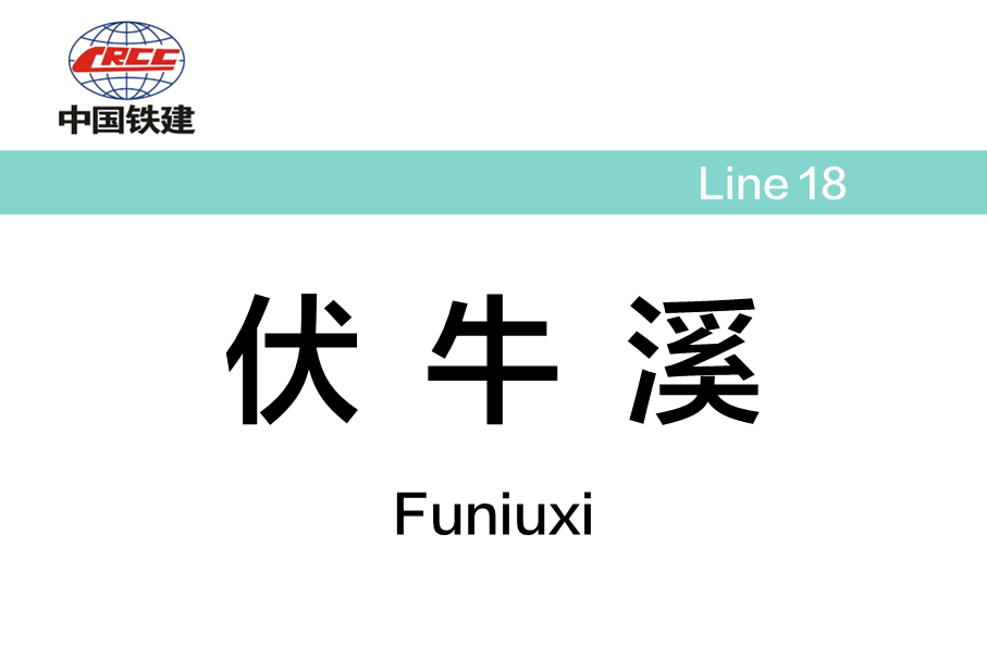 伏牛溪