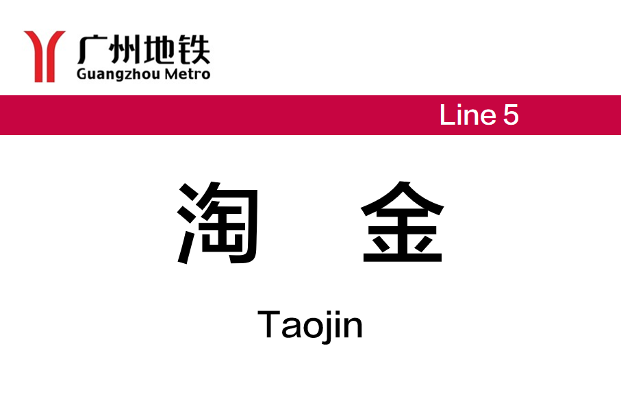 淘金