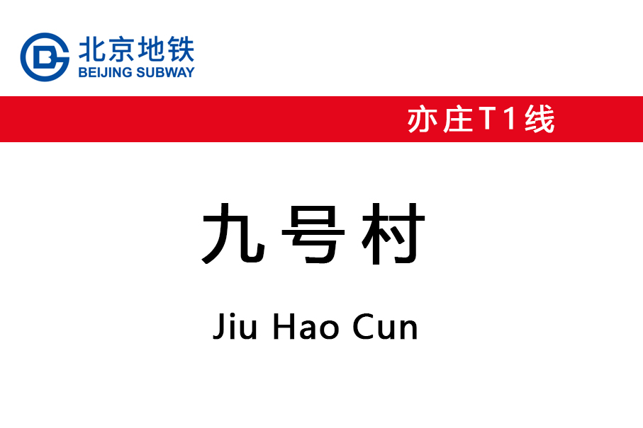 九号村