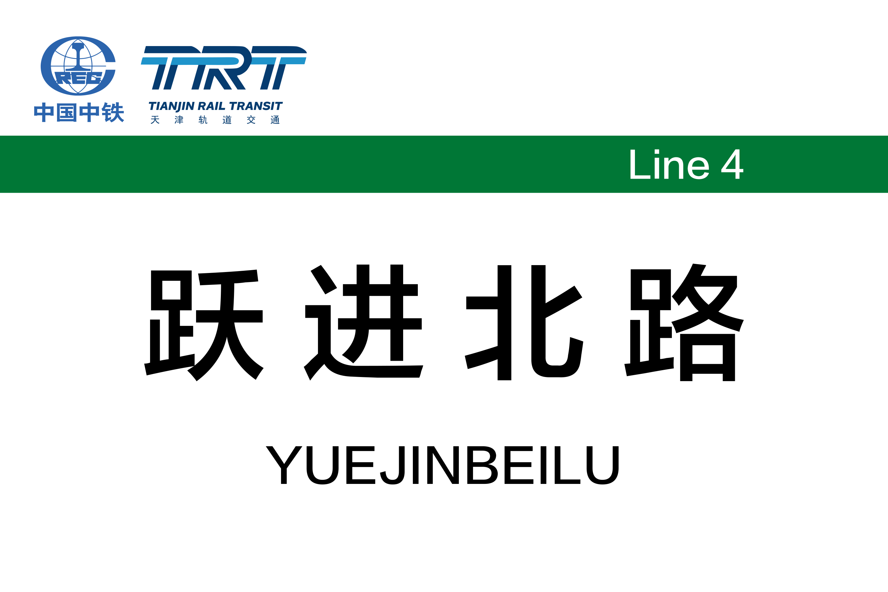跃进北路