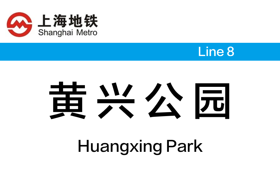 黄兴公园
