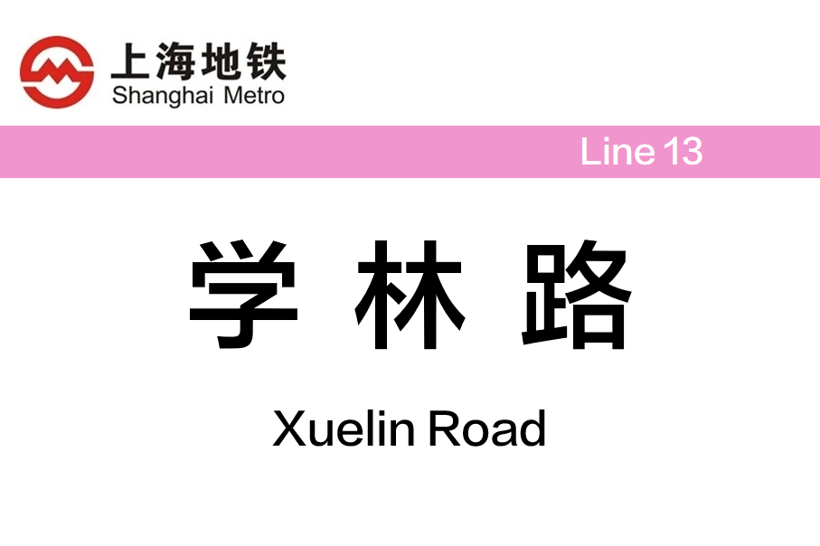 学林路 