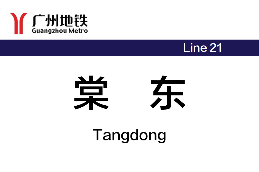 棠东
