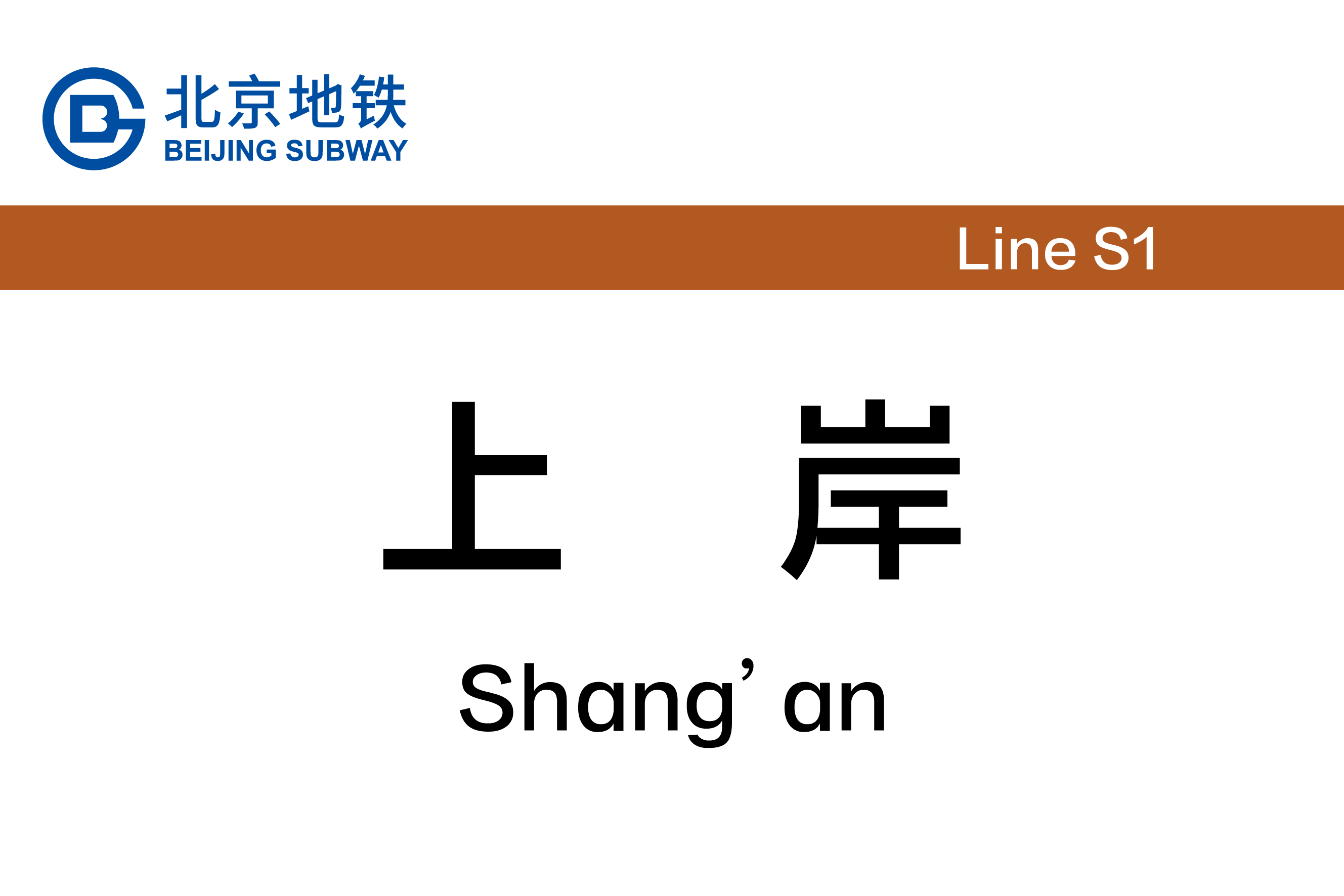 上岸