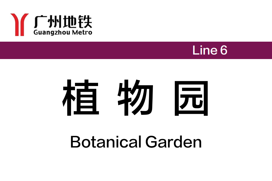 植物园