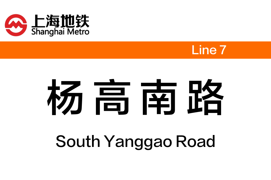 杨高南路