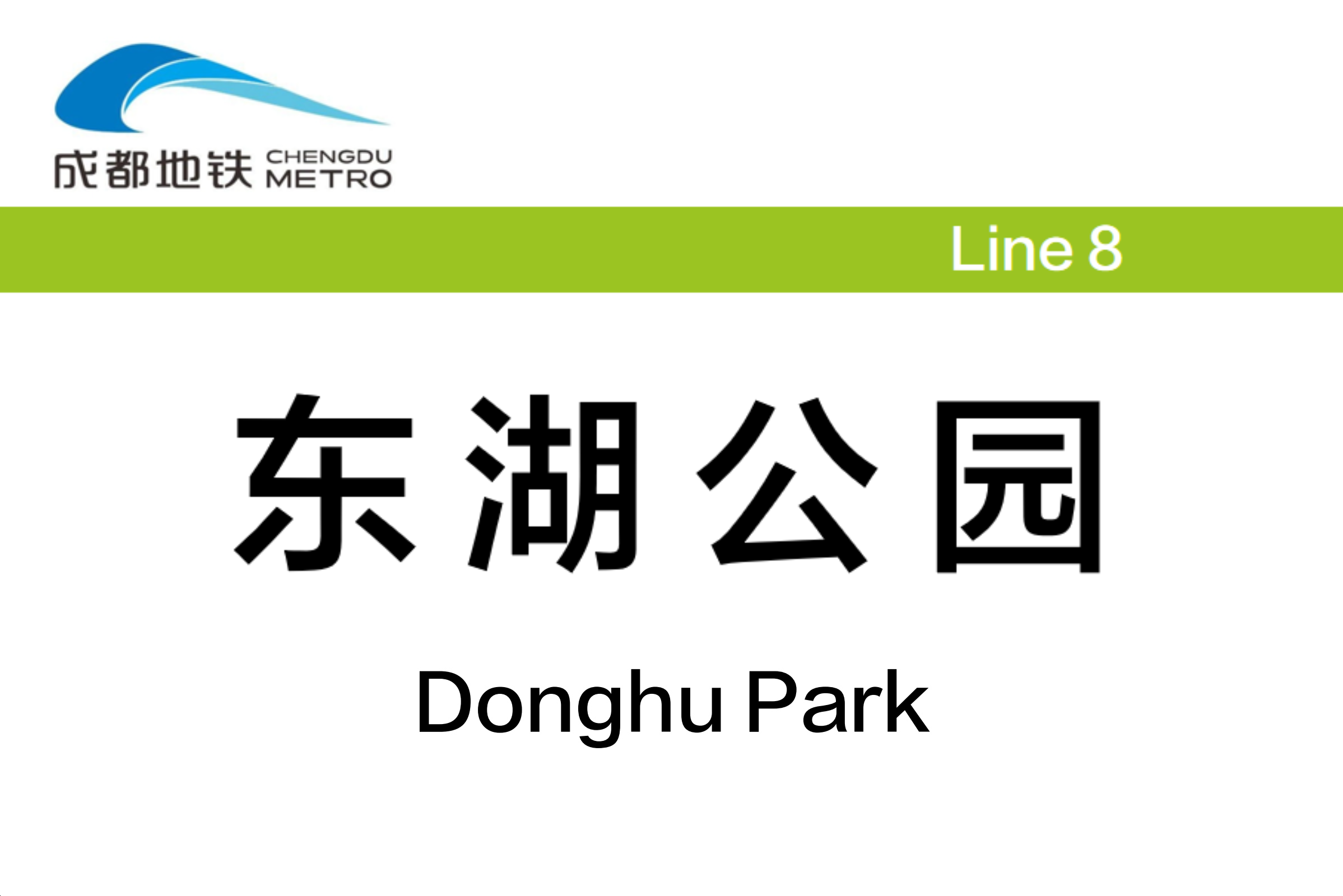 东湖公园