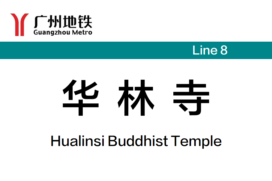 华林寺