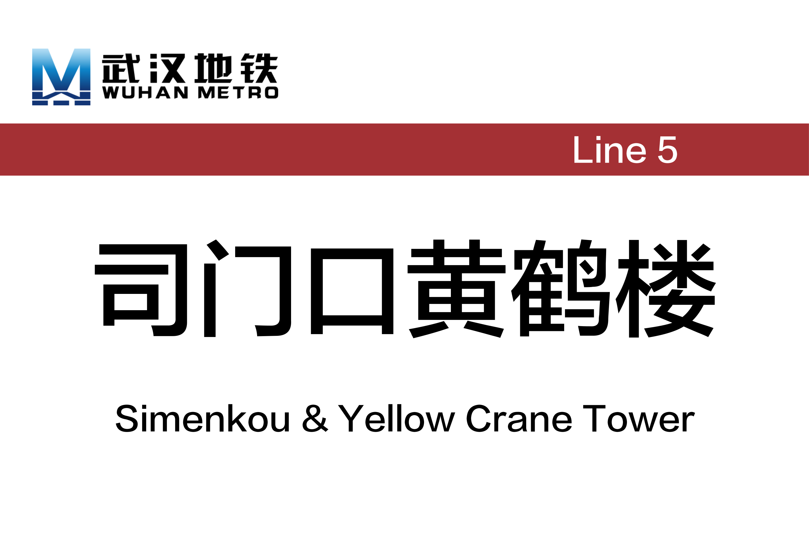 司门口黄鹤楼
