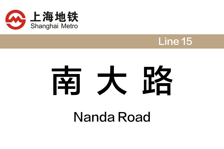 南大路