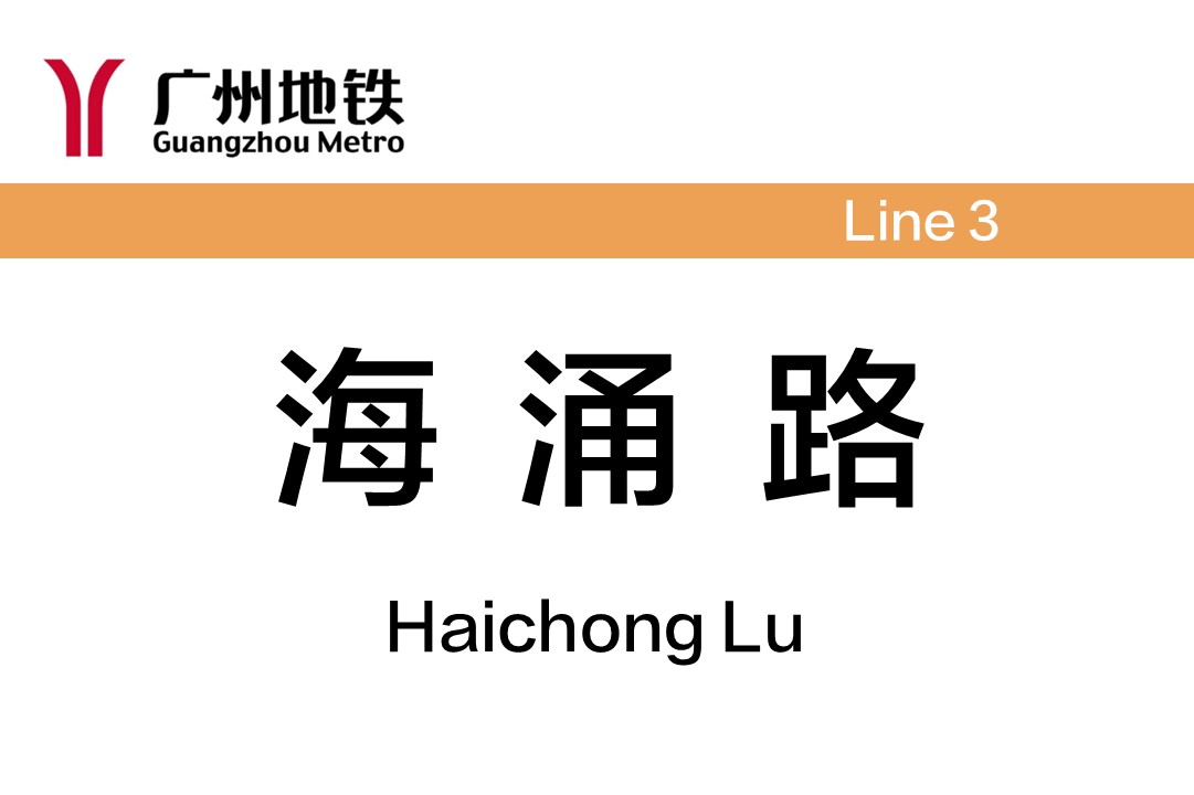海涌路