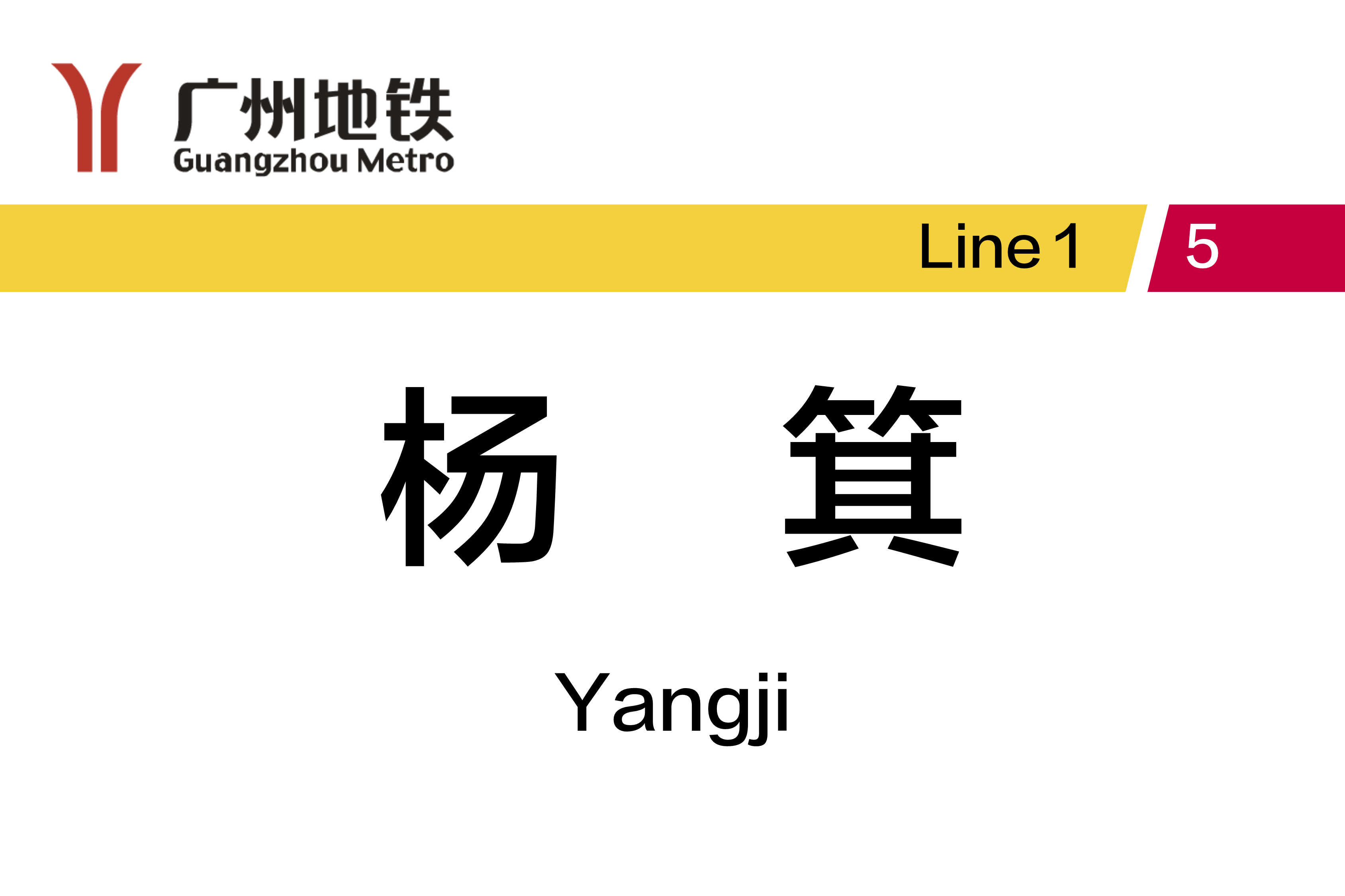 杨箕