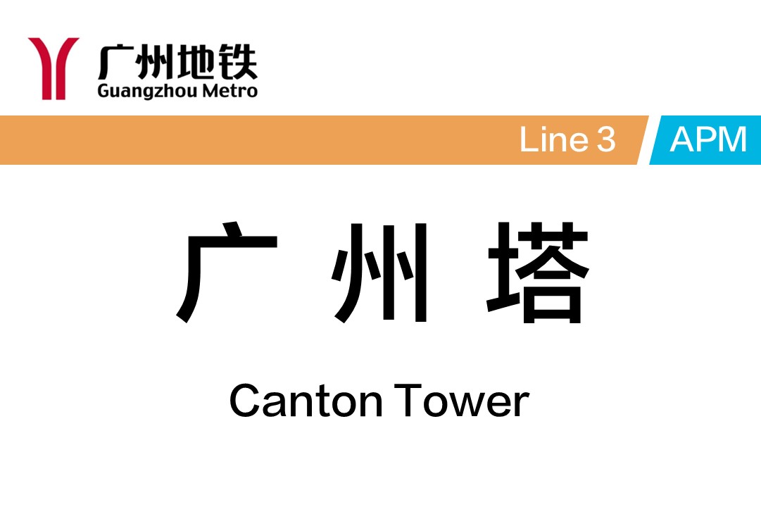 广州塔