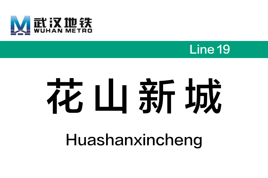 花山新城