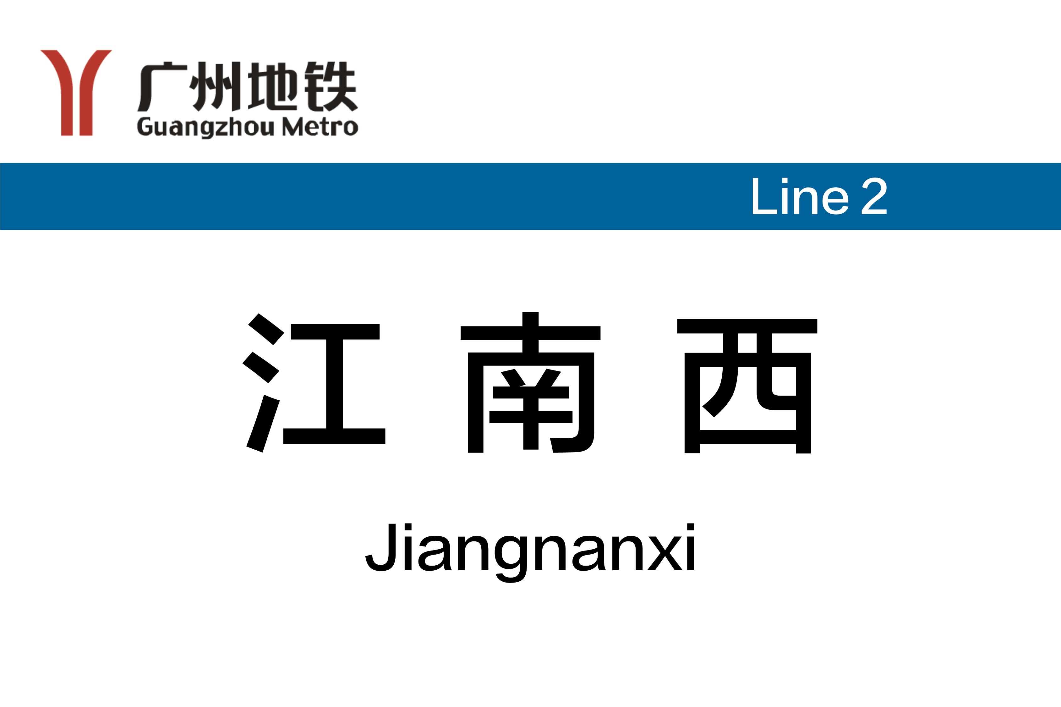 江南西