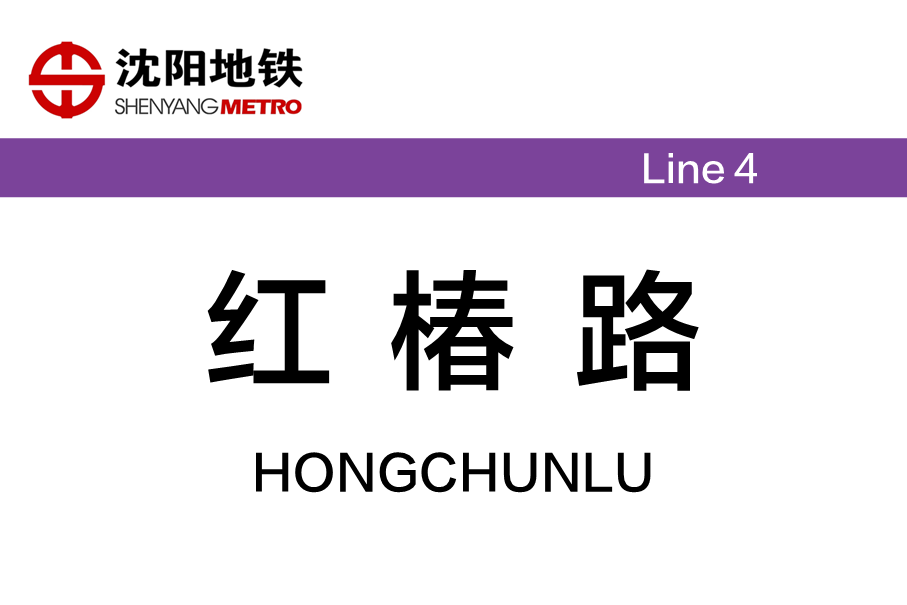 红椿路