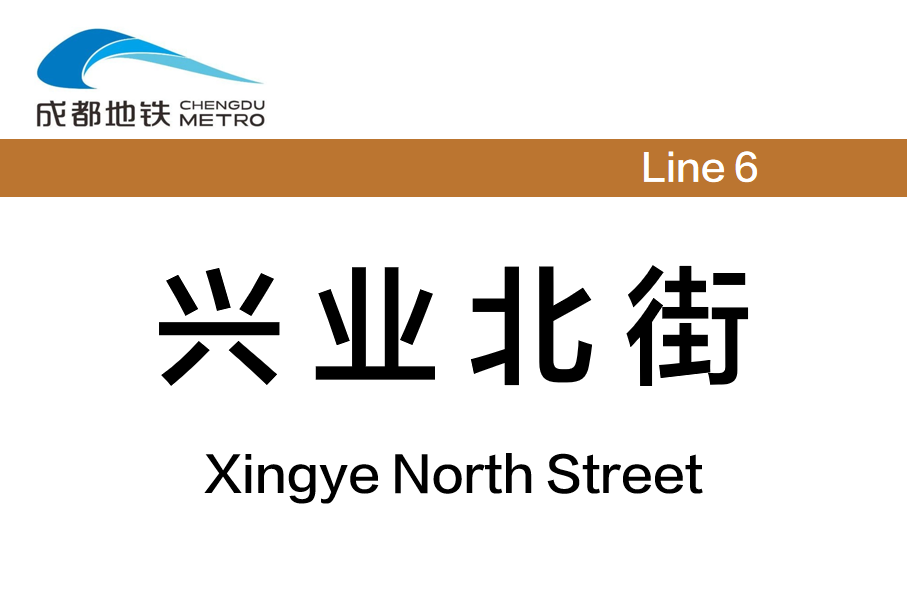 交大兴业北街