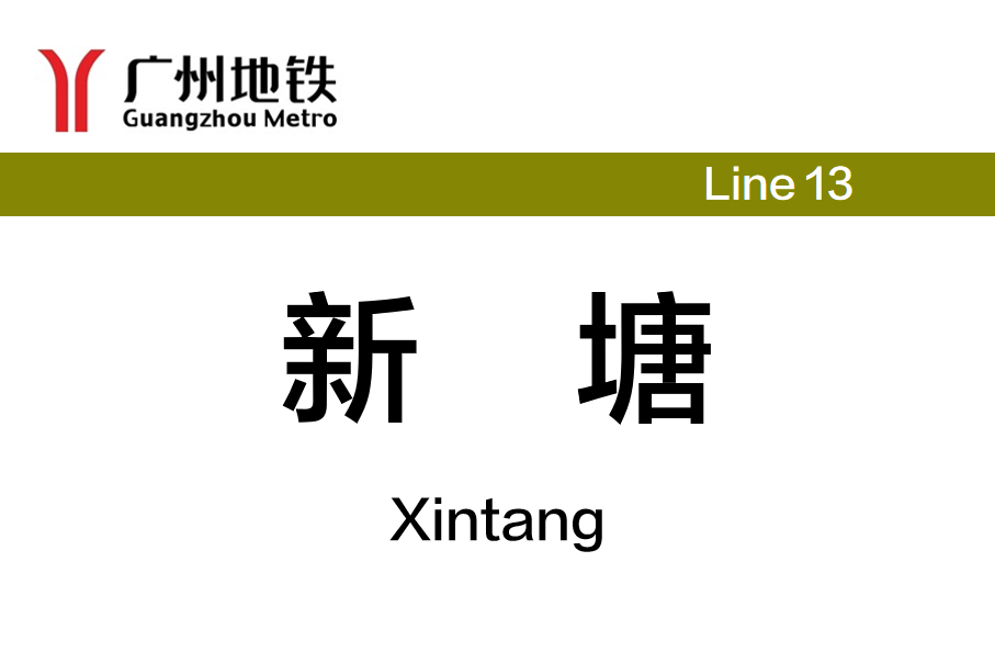 新塘